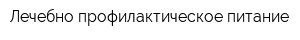 Лечебно-профилактическое питание
