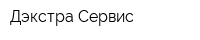 Дэкстра Сервис
