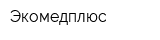 Экомедплюс