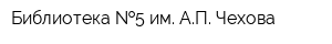 Библиотека  5 им АП Чехова