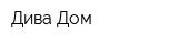 Дива-Дом