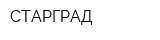 СТАРГРАД