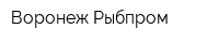 Воронеж Рыбпром