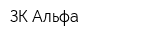 ЗК Альфа