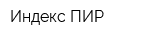 Индекс-ПИР