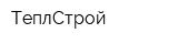 ТеплСтрой
