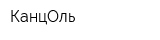 КанцОль