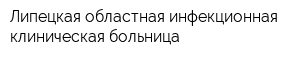 Липецкая областная инфекционная клиническая больница