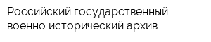 Российский государственный военно-исторический архив