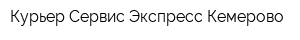 Курьер Сервис Экспресс Кемерово