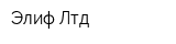 Элиф Лтд