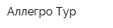 Аллегро-Тур