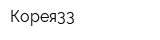 Корея33