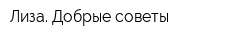 Лиза Добрые советы