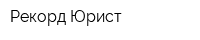 Рекорд-Юрист