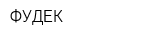 ФУДЕК