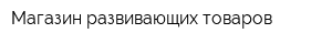 Магазин развивающих товаров