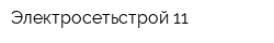Электросетьстрой-11