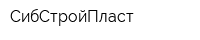 СибСтройПласт