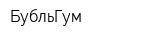 БубльГум