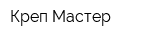 Креп Мастер