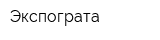 Экспограта