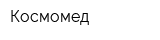 Космомед