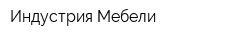 Индустрия Мебели