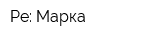 Ре: Марка