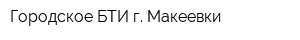 Городское БТИ г Макеевки