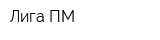 Лига-ПМ