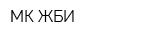 МК ЖБИ