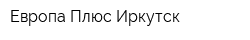 Европа Плюс Иркутск