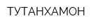 ТУТАНХАМОН