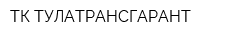 ТК ТУЛАТРАНСГАРАНТ