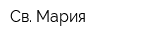 Св Мария