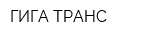 ГИГА ТРАНС