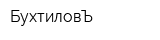 БухтиловЪ