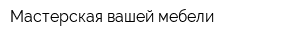 Мастерская вашей мебели