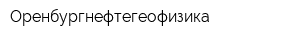 Оренбургнефтегеофизика