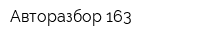 Авторазбор 163