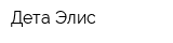 Дета-Элис