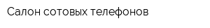 Салон сотовых телефонов
