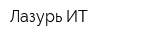 Лазурь ИТ