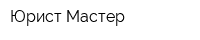 Юрист-Мастер