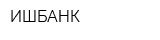 ИШБАНК