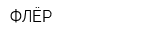 ФЛЁР
