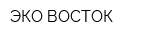 ЭКО-ВОСТОК