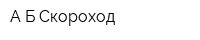 А-Б Скороход