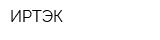 ИРТЭК